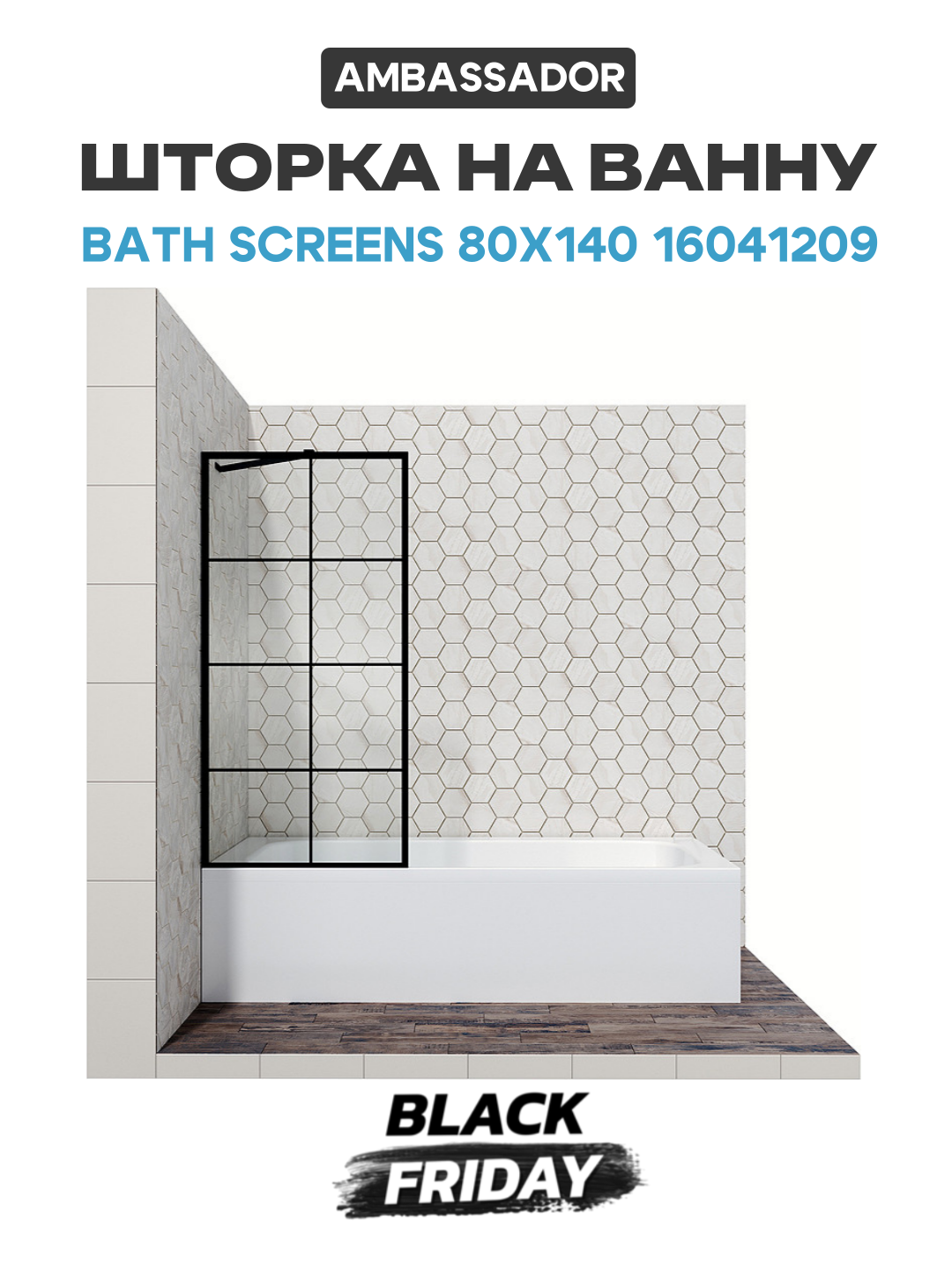 Шторка на ванну Ambassador Bath Screens 80х140 16041209 черный