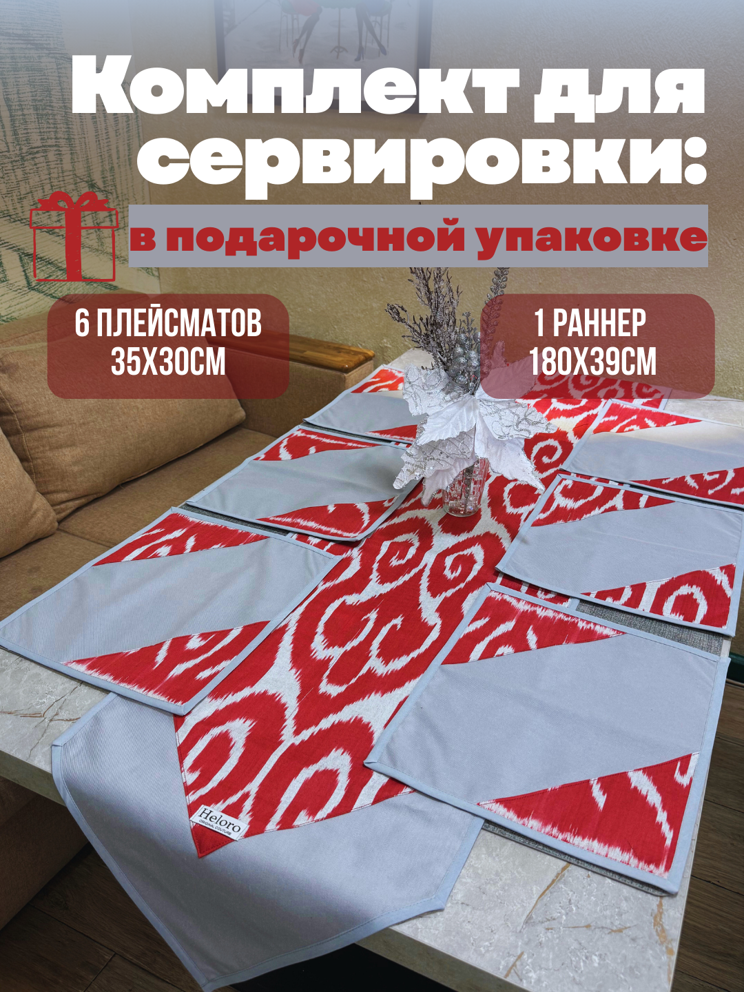 Комплект дорожка на стол и 6 плейсматов от HeloroOC, коллекция Рассвет