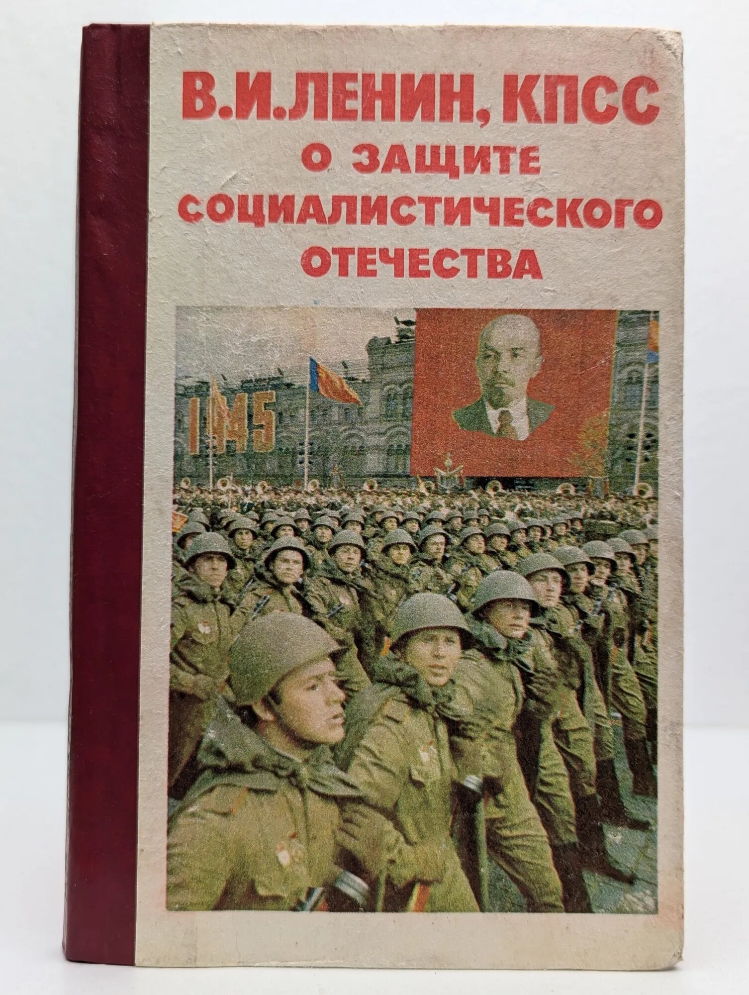 О защите социалистического Отечества Хробостов Валентин Павлович (ред.) 1987