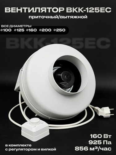 Изображение товара Комплект вентилятор канальный круглый ВКК-125 EC с регулятором скорости, 220В, 856 м3/час, для воздуховодов 125 мм