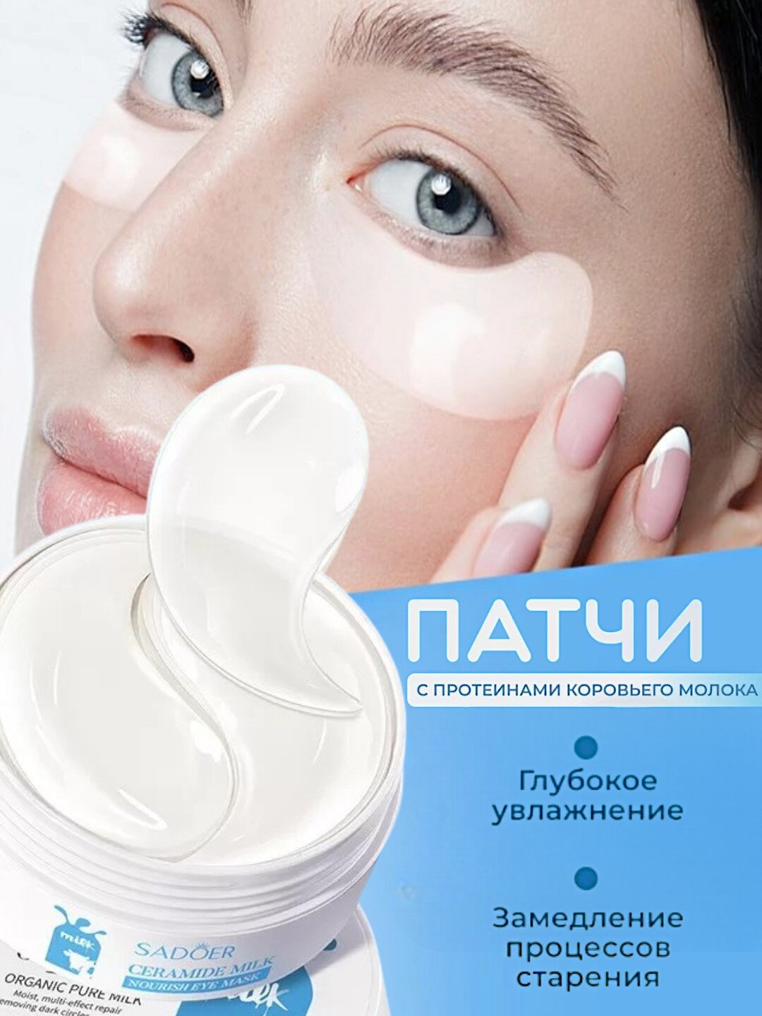 Увлажняющие патчи для кожи вокруг глаз Sadoer с керамидами и аминокислотами коровьего молока 80 гр.