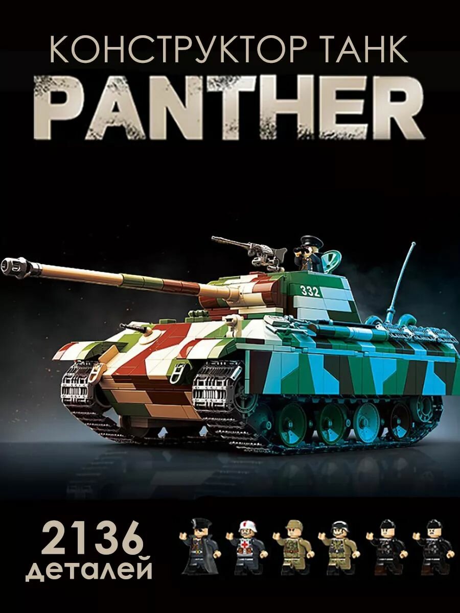 Конструктор Танк пантера Panther, 2136 деталей
