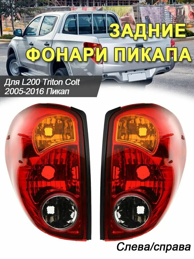 Фары автомобильные, Задний фонарь, 2 шт, арт. применимо Mitsubishi L200 2005 2006 2007 2008 2009 2010 2011 2012 2013 2014 2015 2016