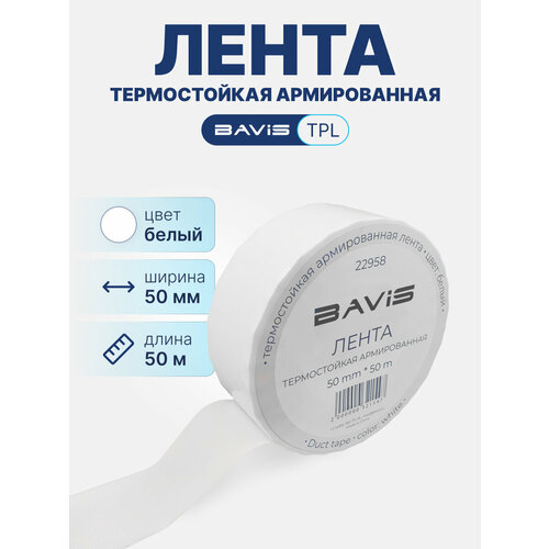 Термостойкая армированная лента BAVIS TPL белая 50мм x 50м