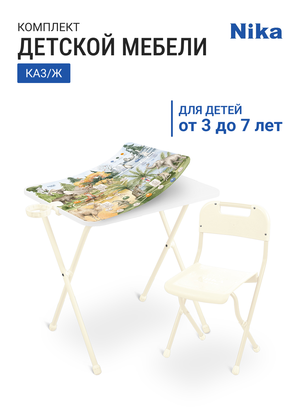 Комплект детской мебели НИКА КА3/Ж В мире животных, цвет каркаса кремовый