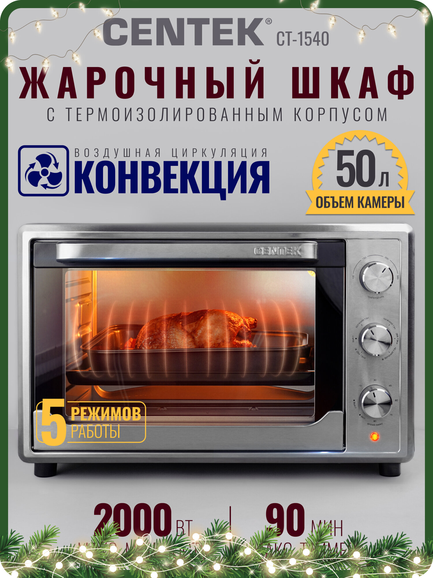 Мини-печь с конвекцией Centek CT-1540: 50л 2000Вт таймер 90мин 4 режима работы духовой жарочный шкаф электрический