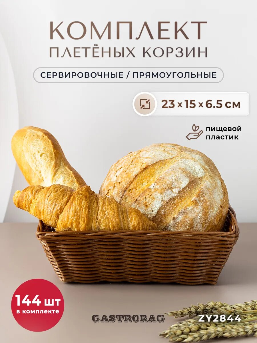 Плетеные корзины Gastrorag, для хранения, коричневые, 6,5 см x 23 см, 144шт