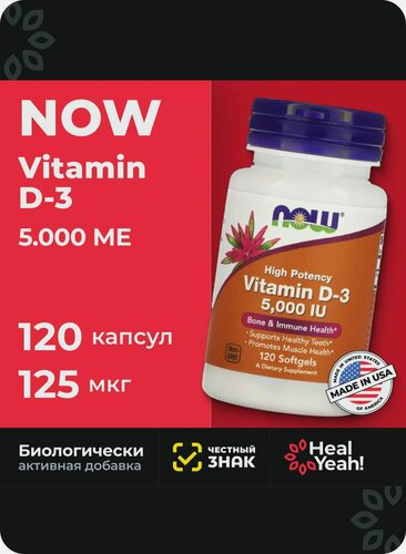 Изображение товара Витамин Д3 5000 120 капсул НАУ / Витамин D3 5000 / Vitamin D 3 NOW