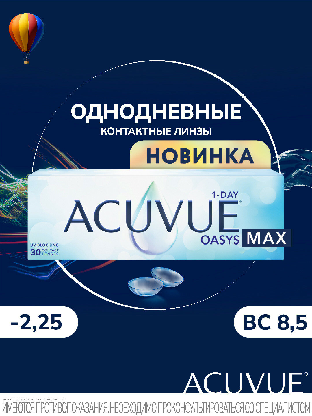 Однодневные контактные линзы Acuvue Oasys MAX 1-Day, 30 линз, R:8.5, D: -2.25