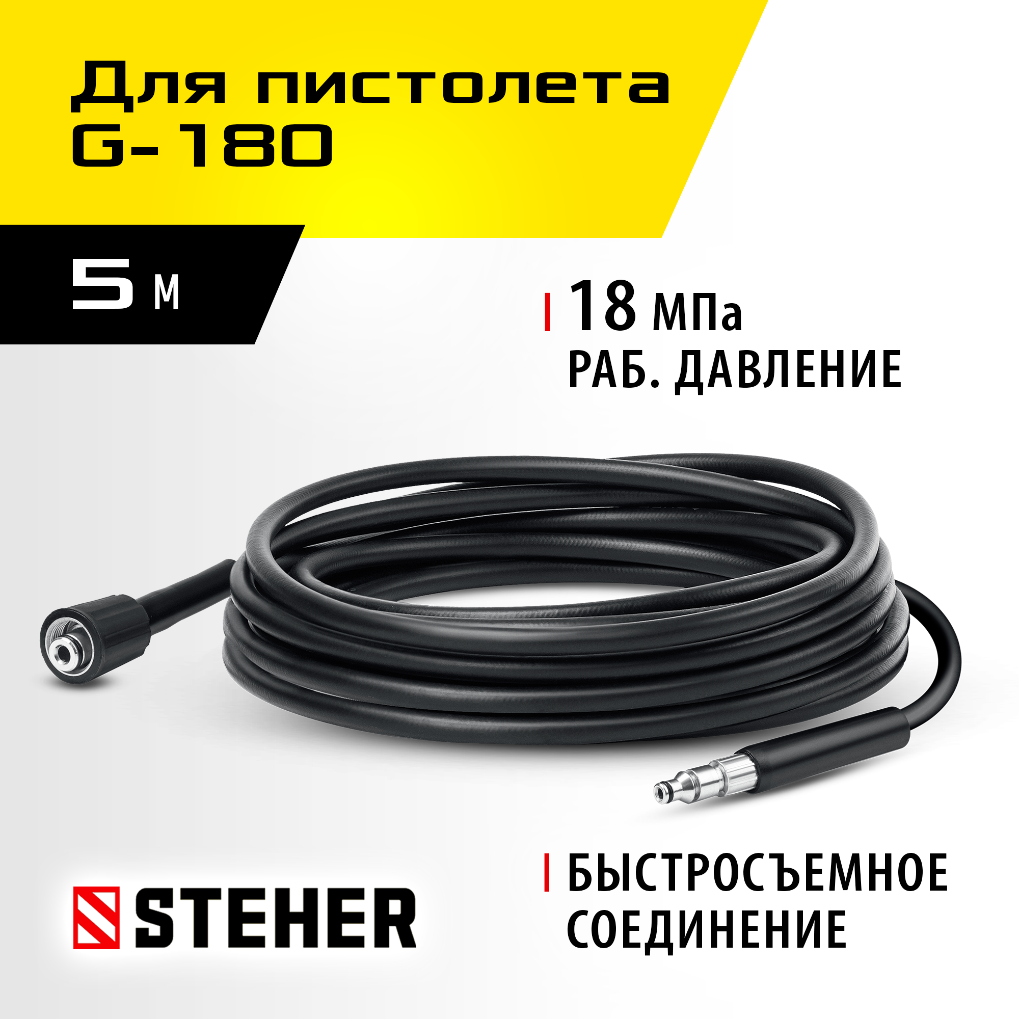 STEHER для пистолета G-180, 5 м, шланг высокого давления (75411-180-5)