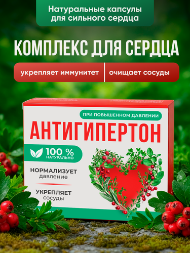 Изображение товара Антигипертон, витамины для сердца и сосудов. средство от давления, чистка сосудов, комплекс для сердца 10 шт