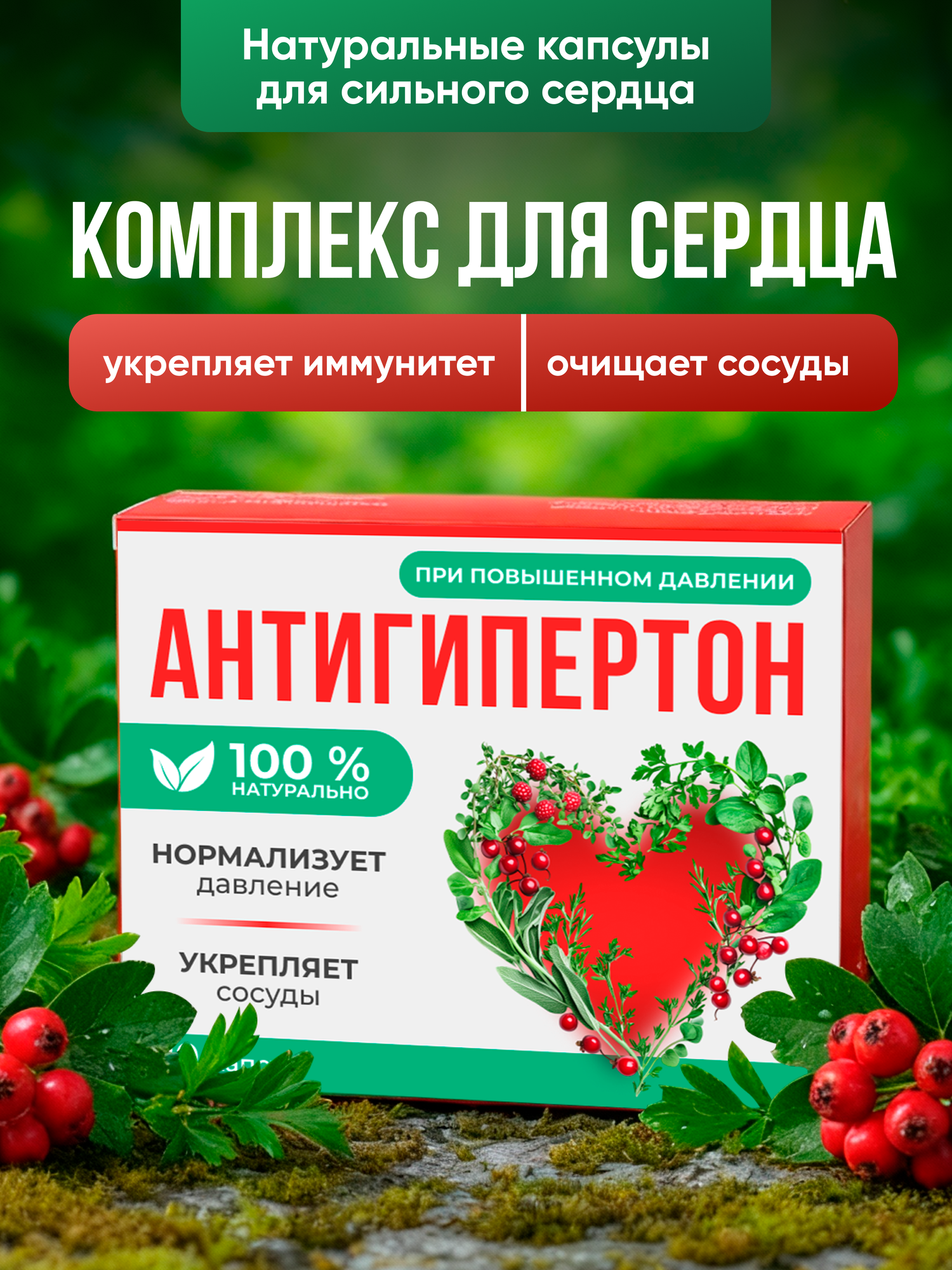 Антигипертон витамины для сердца и сосудов. средство от давления чистка сосудов комплекс для сердца 10 шт