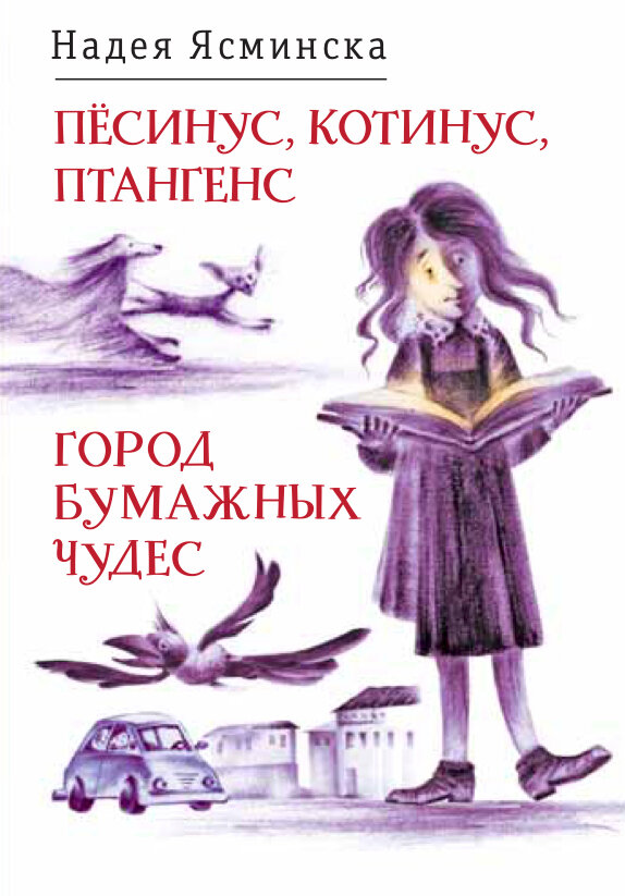Песинус, Котинус, Птангенс: Озадаченная история; Город бумажных чудес: Изобретательная история (обложка. )