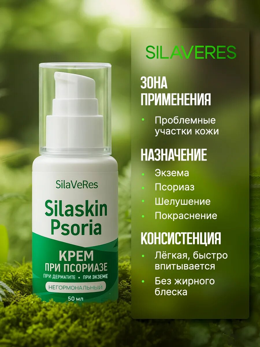 Крем от псориаза и дерматита Silaveres натуральный без гормонов 50 мл — фото 1
