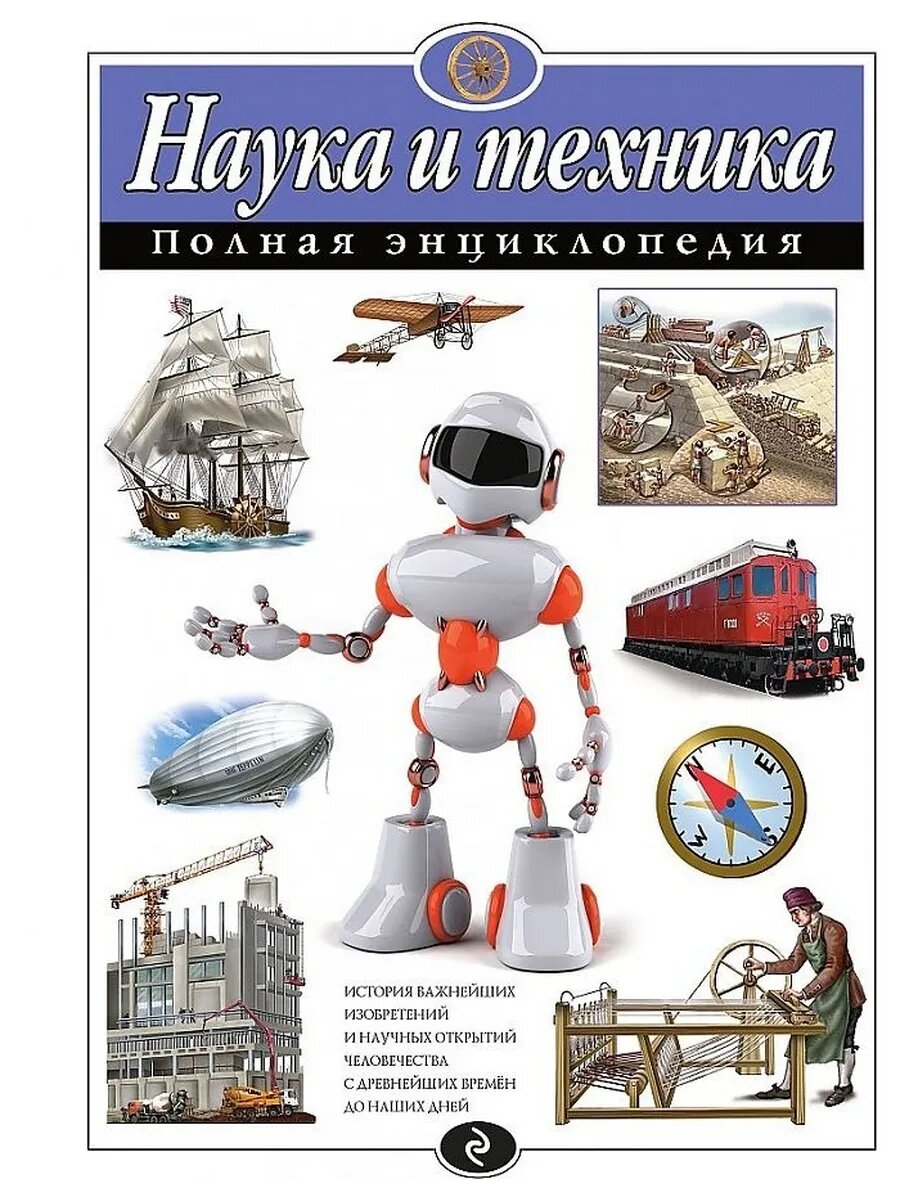 Наука и техника. Полная энциклопедия