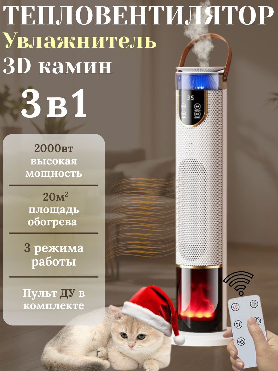 Обогреватель тепловентилятор 3в1 с увлажнителем воздуха и 3D камином