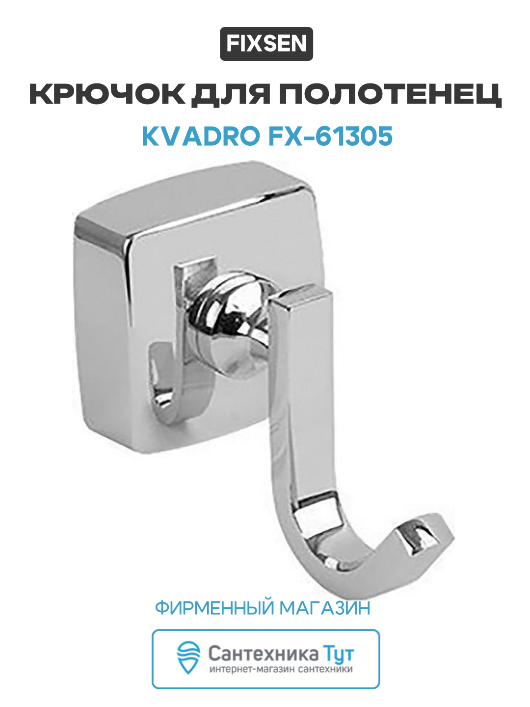 Крючок для полотенец Fixsen Kvadro FX-61305 Хром для ванной комнаты