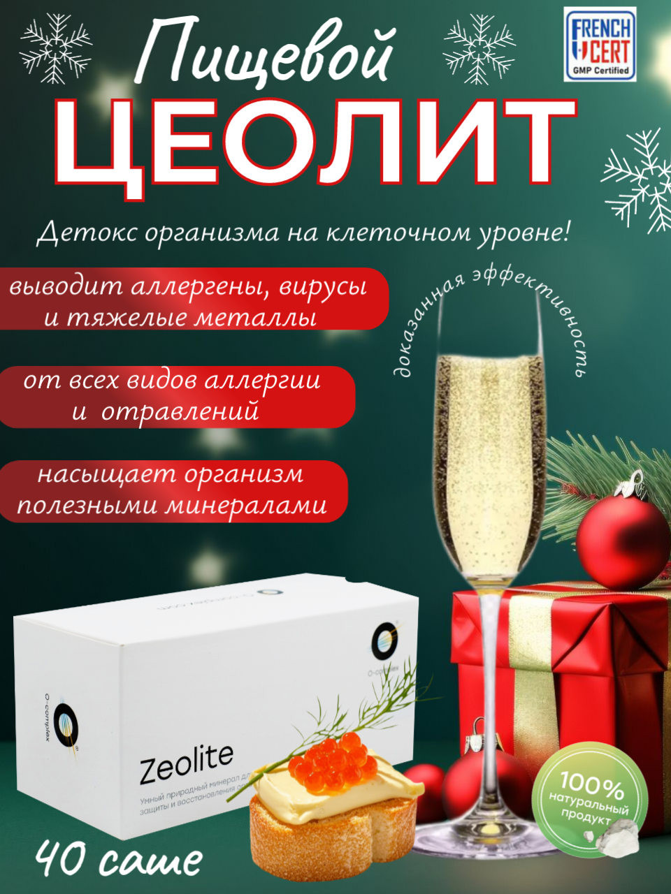 Цеолит "O-Complex" пищевой от аллергии 100% 40шт 25г Россия