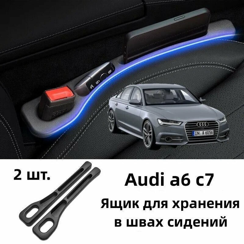 Audi A6 C7 Ящик для хранения в швах сидений, 2 шт.