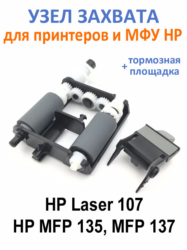 Узел захвата бумаги в сборе / ролики захвата + площадка торможения HP 107a HP 135a HP 137