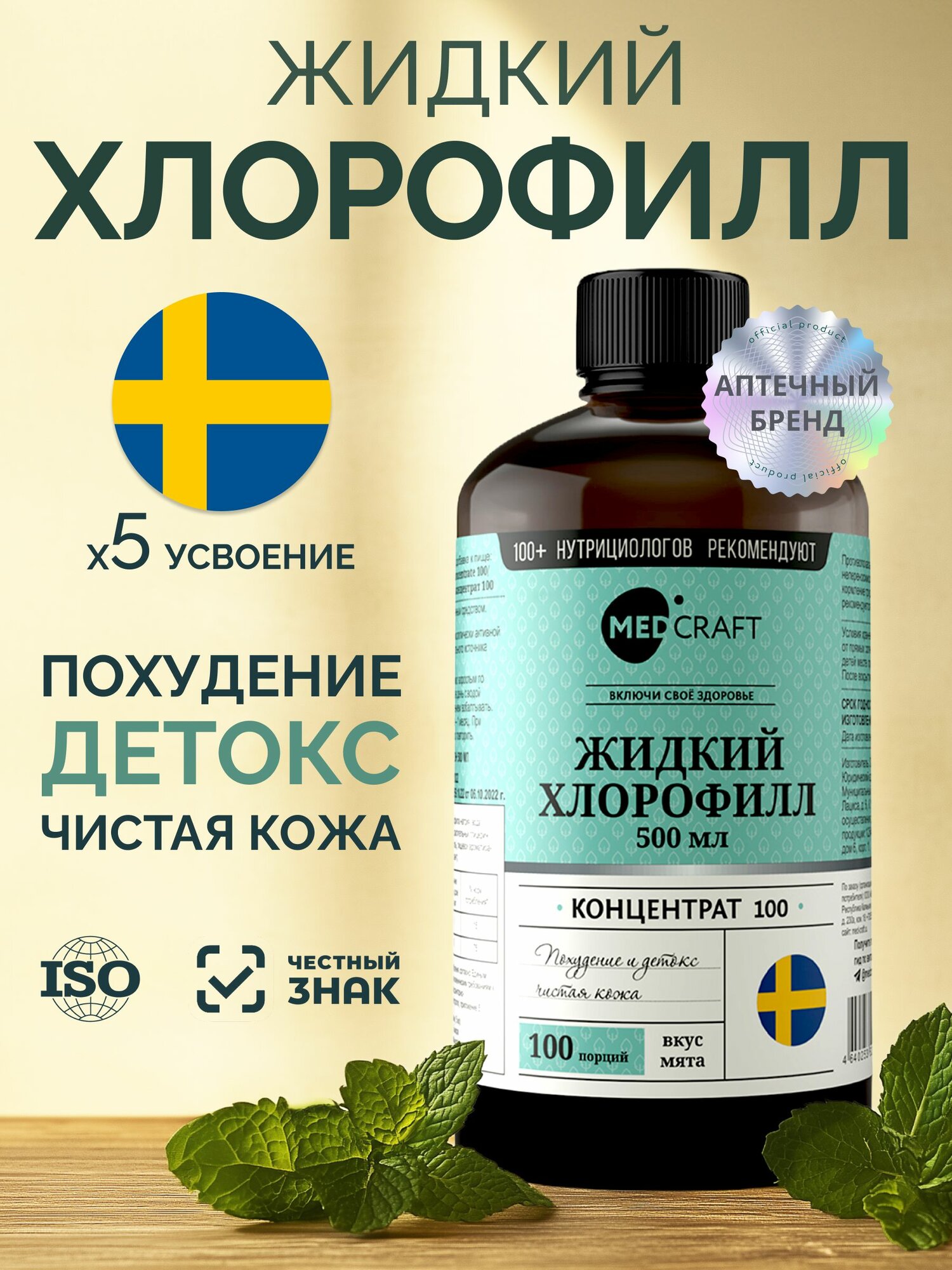 Хлорофилл жидкий пищевой 500 мл / MedCraft