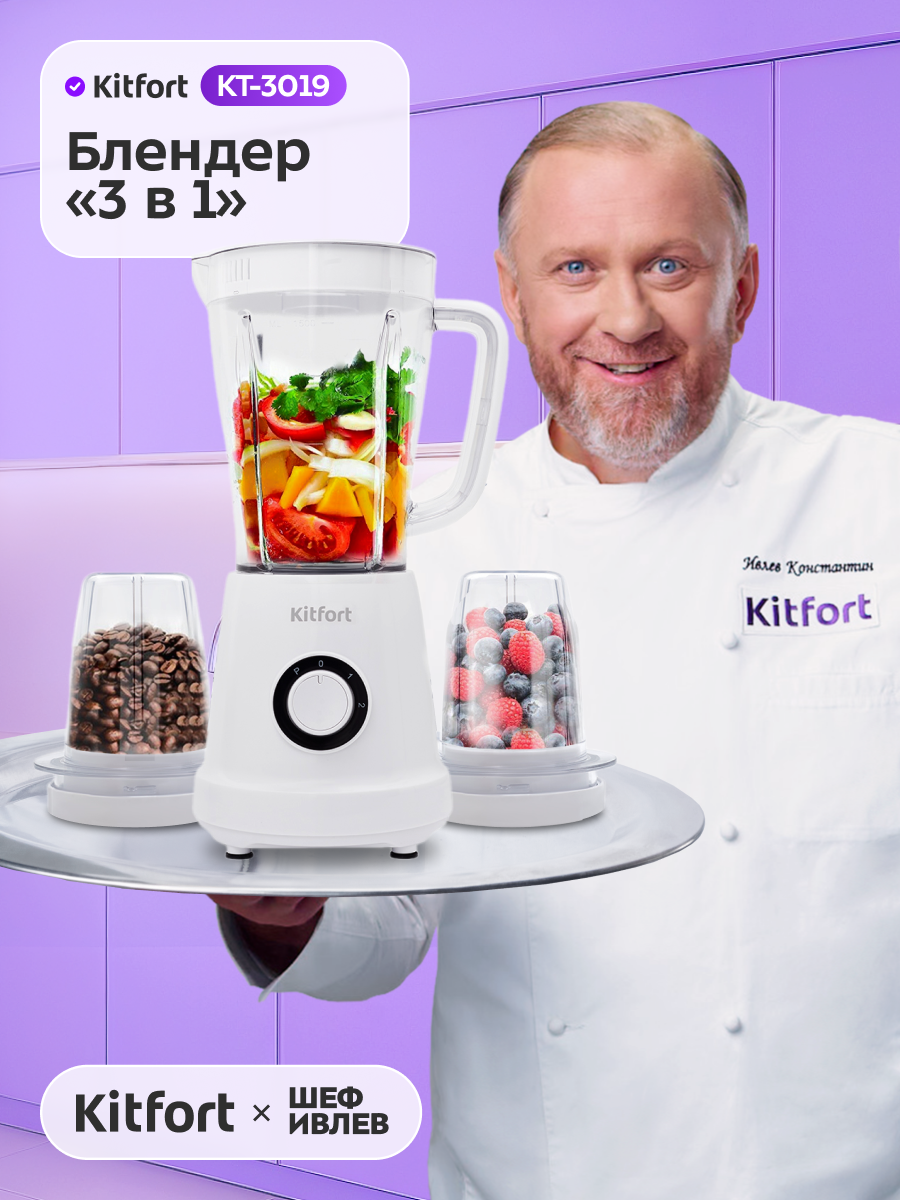 Блендер «3 в 1» Kitfort KT-3019