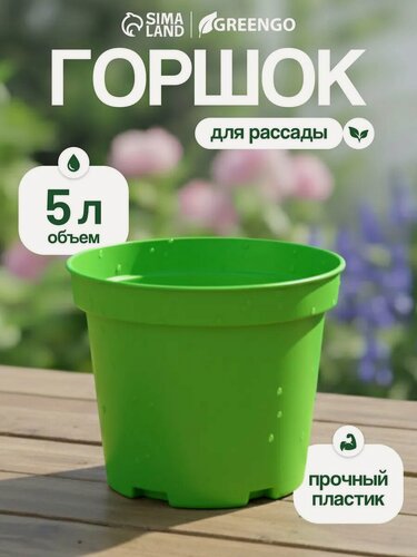 Изображение товара Горшок для рассады, 5 л, d = 22 см, h = 18 см, пластик, зелёный, Greengo