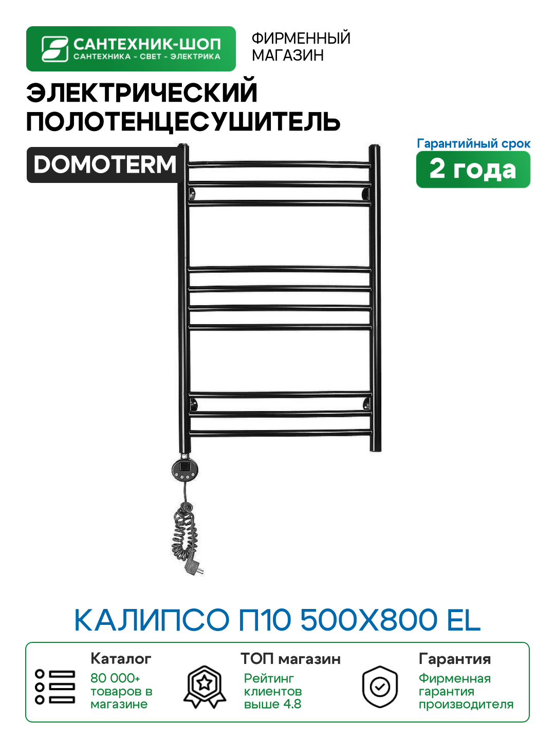 Электрический полотенцесушитель Domoterm Калипсо П10 500x800 EL Черный матовый