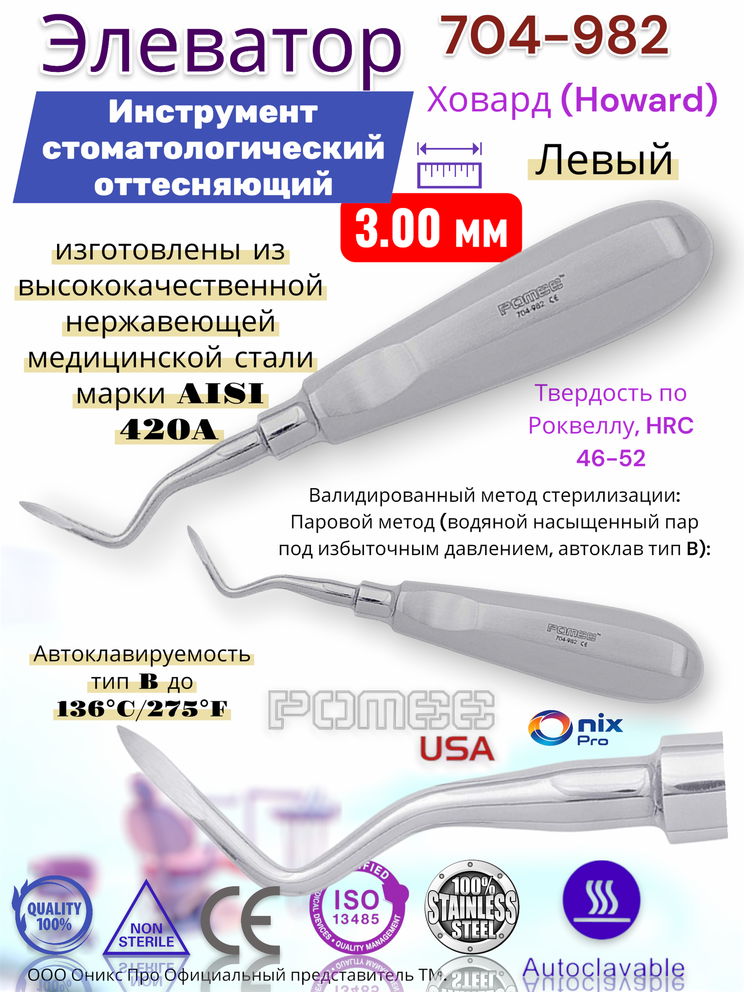 Элеватор Ховард (Howard) Инструмент стоматологический оттесняющий , Левый , 3.00 мм Pomee 704-982