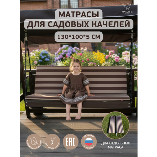фото Универсальный матрас для садовых качелей, подушка на качели 130*100*5 см коричневая полоса malurre