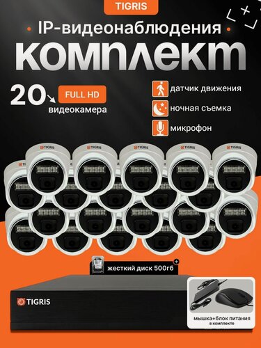 Изображение товара Готовый комплект IP-видеонаблюдения FULL HD с жестким диском на 20 внутренних камер POE (кабель в комплект не входит)
