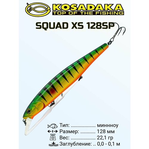 Воблер Kosadaka SQUAD XS 128SP сусп, 128мм, 22.1г, 0-1м цвет PC
