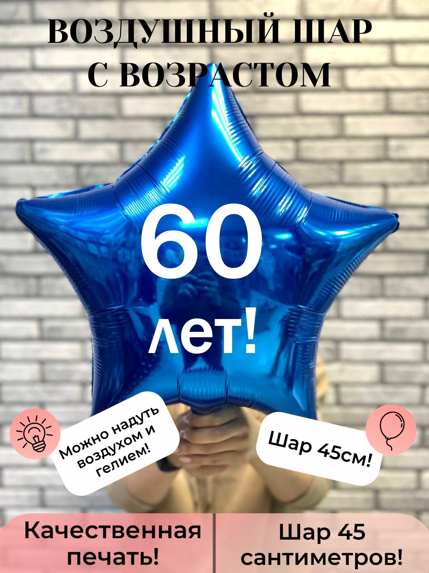 Воздушный шар с возрастом 60 лет