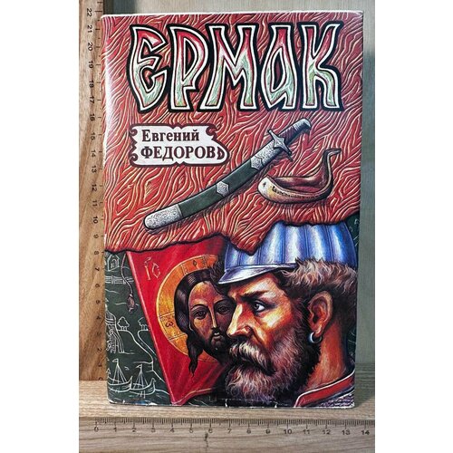 Ермак