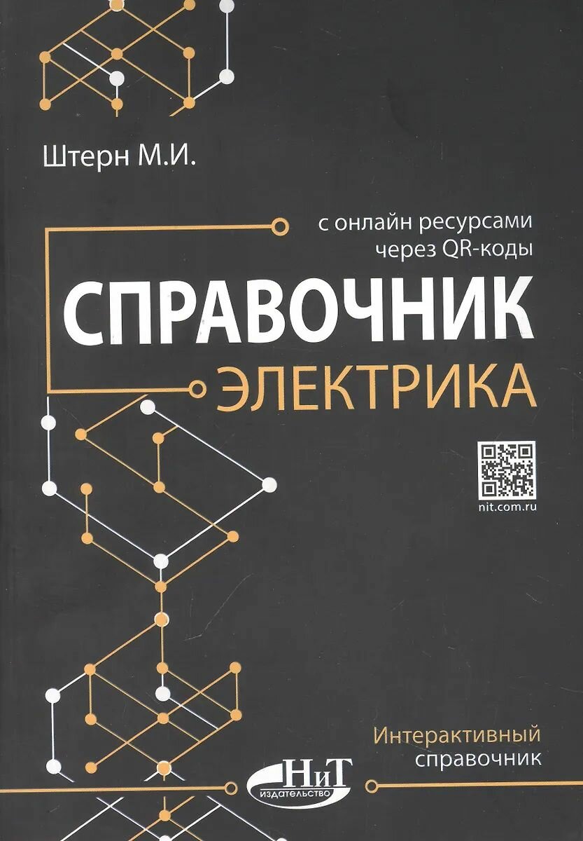 Справочник Наука и техника Для электрика. С онлайн ресурсами через QR-коды. 2024 год, М. И. Штерн