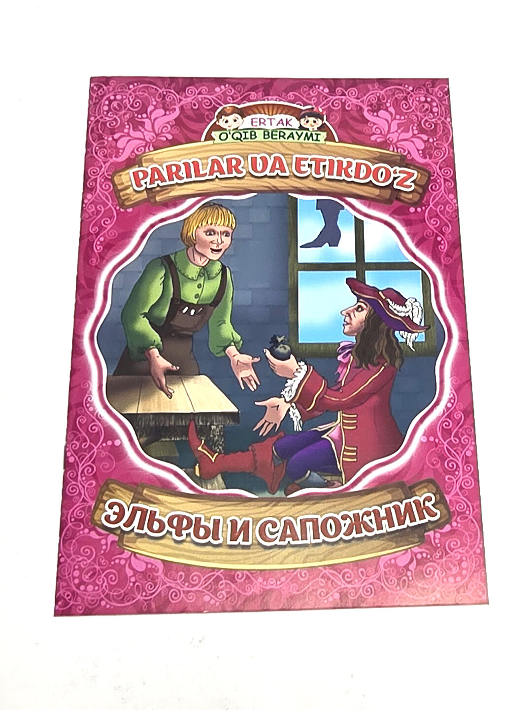 Книга, Я прочитаю сказку: Эльфы и сапожник, на узбекском и русском языках