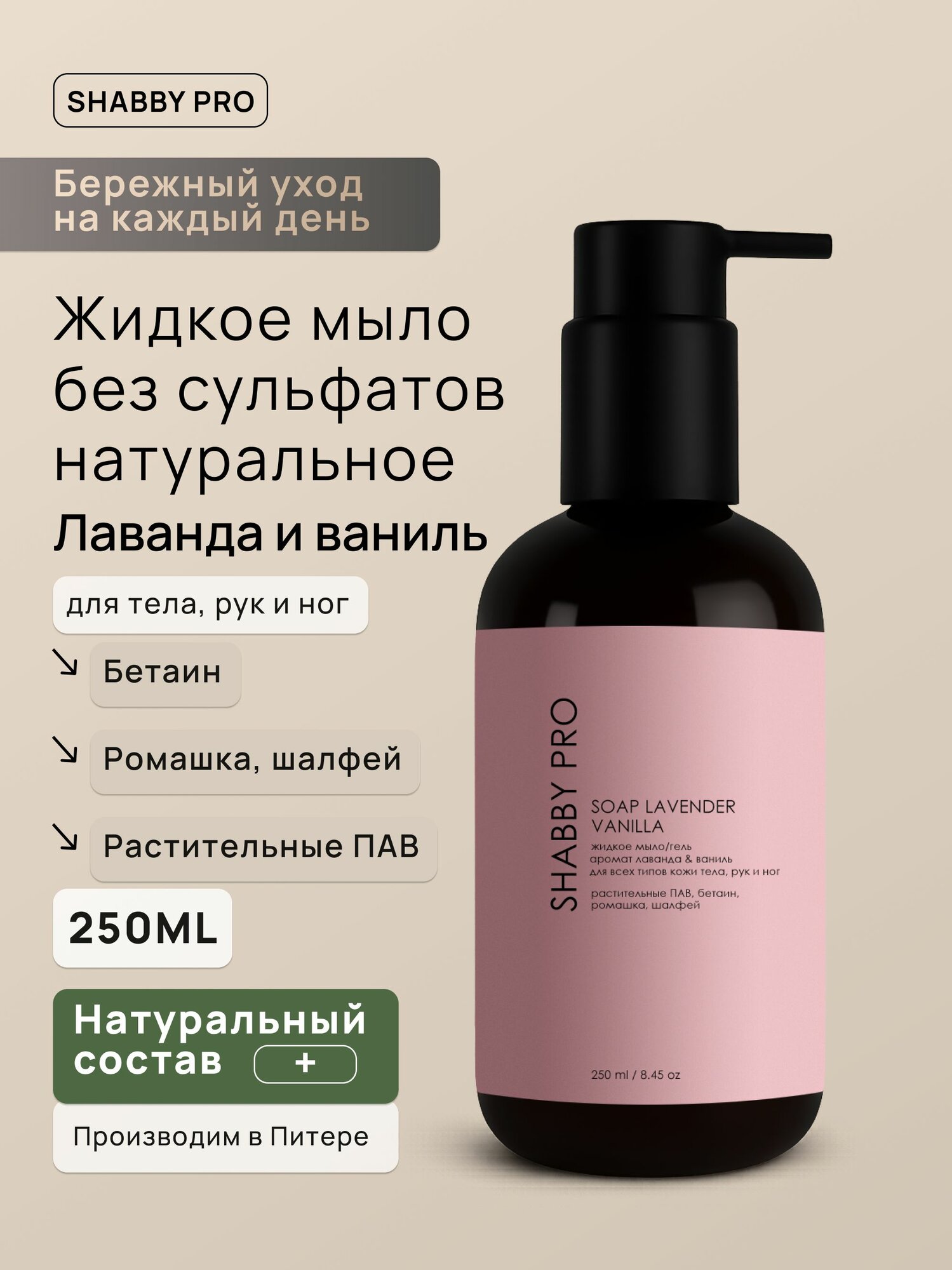 Жидкое мыло для рук и тела Лаванда и ваниль SHABBY PRO с экстрактом ромашки, шалфея, мягкое очищающее, 250 мл