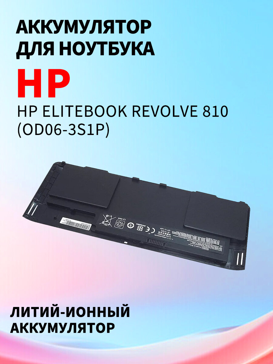 Аккумуляторная батарея для ноутбука HP EliteBook Revolve 810 (OD06-3S1P) 11.1V 4000mAh OEM черная