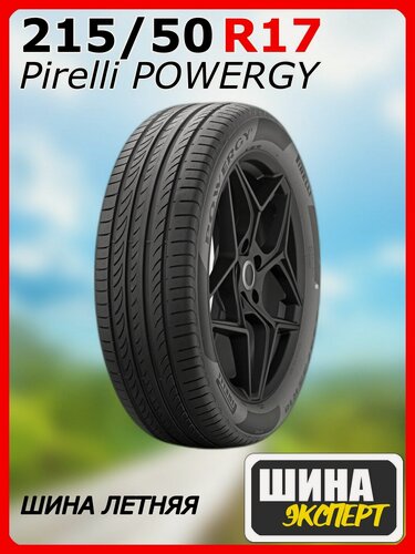 Изображение товара Шина летняя 215/50/17 Y 95 POWERGY XL для легковых автомобилей 4366900