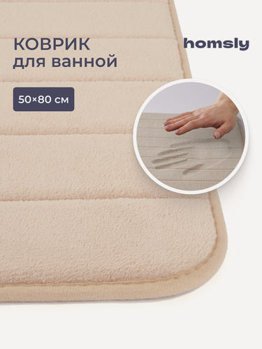 Изображение товара Коврик для ванной комнаты Homsly, 50*80 см, бежевый, коллекция Basic, 8H-011-TMMB-BSC