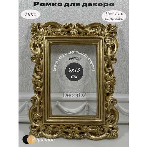 фото Рамка для декора в винтажном стиле "эмилия", ручная работа, гипс, фото 10x15 см, цвет сусальное золото