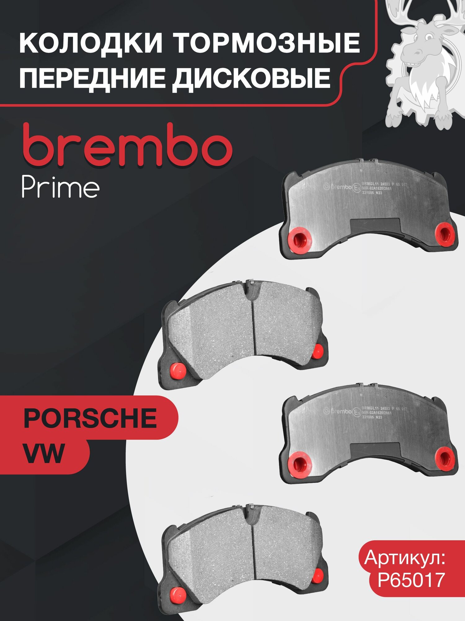 Колодки тормозные дисковые передние BREMBO (P65017) Prime Low-Met