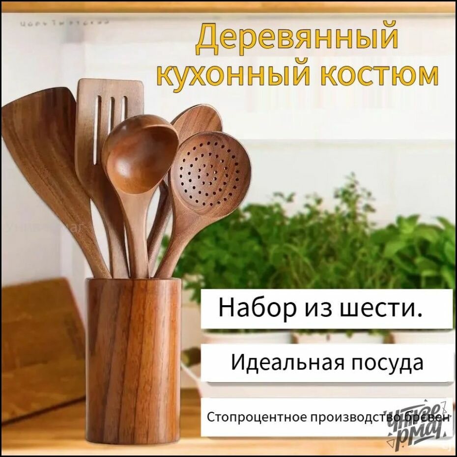 Деревянный кухонный костюм. Набор из шести.