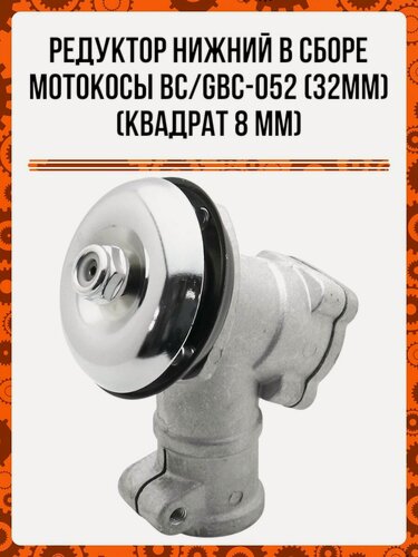 Изображение товара Редуктор нижний в сборе мотокосы BC/GBC-052 (32мм) (квадрат 8 мм)