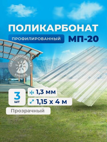Изображение товара Профилированный монолитный поликарбонат (УФ защита) - прозрачный шифер. Цвет Прозрачный 1,3мм 4м 3 листа (Не Сотовый, не ПЭТ, и не Оргстекло - это Монолитный ПК, антивандальный)