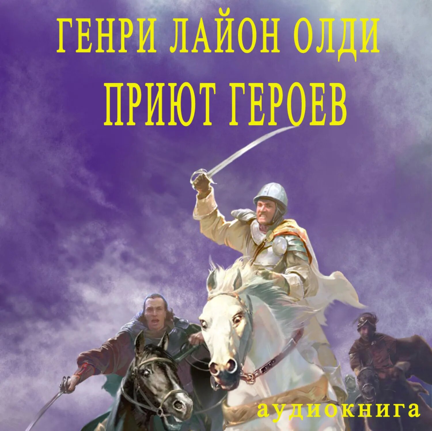 Приют героев [Аудиокнига]