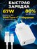 Адаптер быстрой зарядки 67W USB Fast Charging для Huawei Xiaomi Quick Charge 5.0