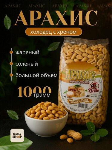 Изображение товара Арахис жареный соленый хрустящий со вкусом холодец с хреном, 1кг