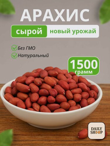 Изображение товара Арахис DailyFrend, сырой, без обжарки, без ГМО, Узбекистан, 1,5 кг