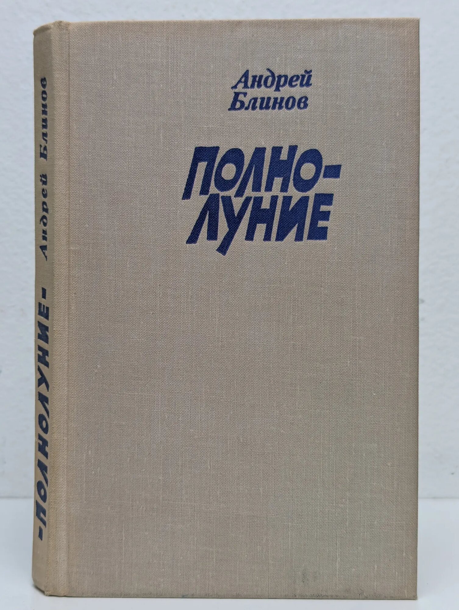 Полнолуние. Рассказы Блинов Андрей Дмитриевич 1978